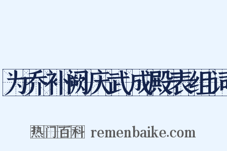 为乔补阙庆武成殿表组词是什么意思的图片
